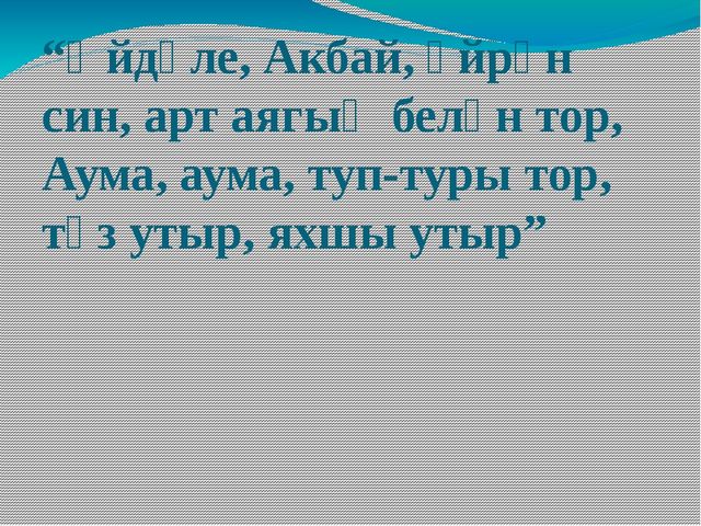 Презентация по обучению детей родному языку "По произведениям Г. Тукая"