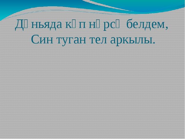 Презентация по обучению детей родному языку "По произведениям Г. Тукая"
