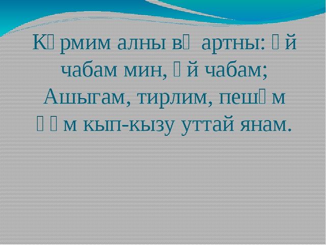 Презентация по обучению детей родному языку "По произведениям Г. Тукая"