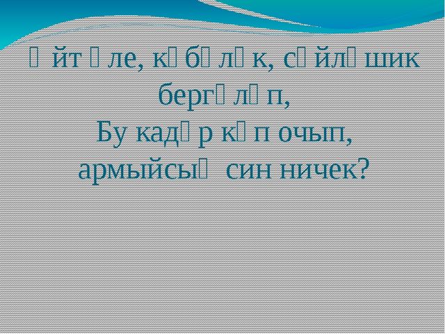 Презентация по обучению детей родному языку "По произведениям Г. Тукая"
