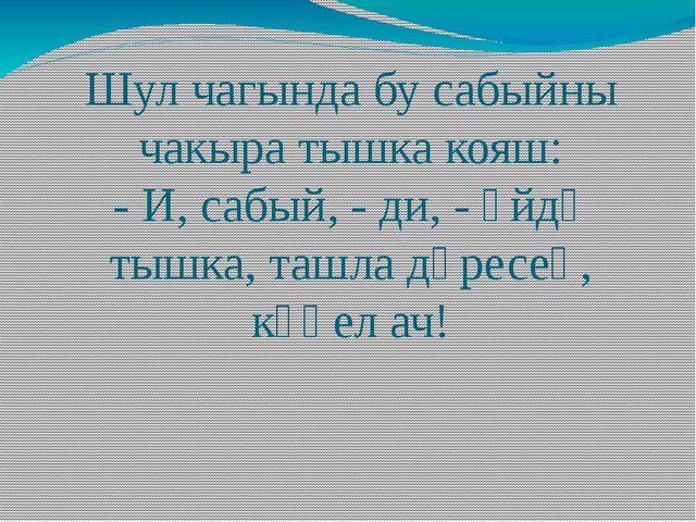 Презентация по обучению детей родному языку "По произведениям Г. Тукая"
