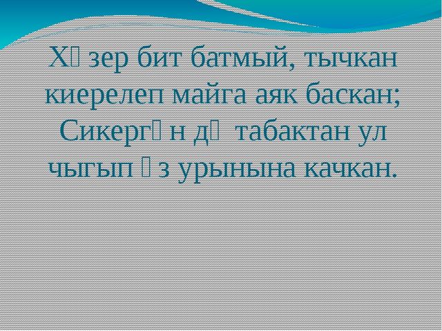 Презентация по обучению детей родному языку "По произведениям Г. Тукая"