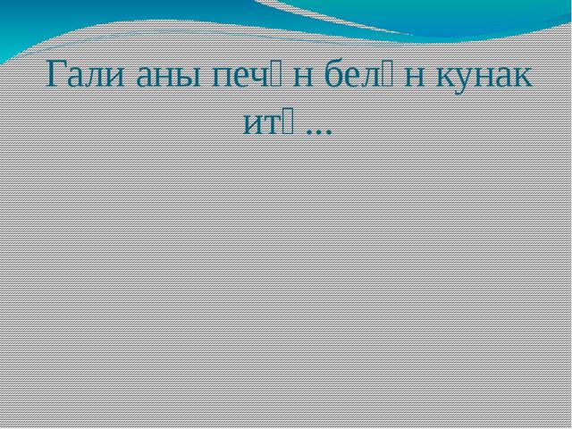 Презентация по обучению детей родному языку "По произведениям Г. Тукая"