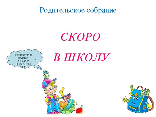 Родительское собрание для дошкольников