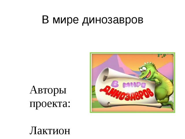 Презентация проекта "В мире динозавров"
