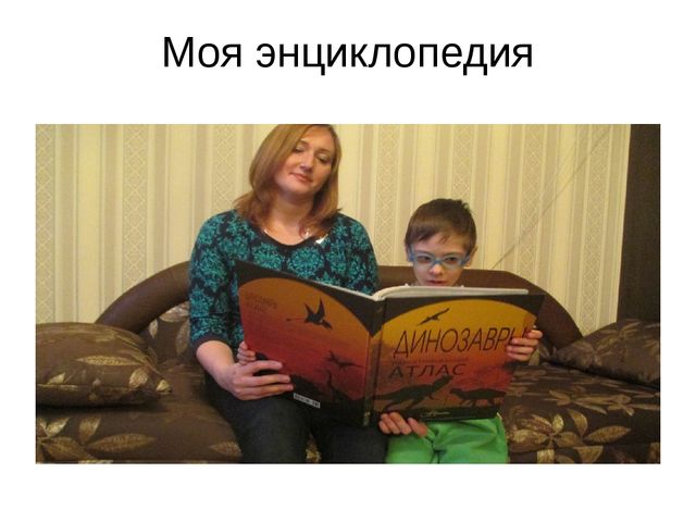 Презентация проекта "В мире динозавров"