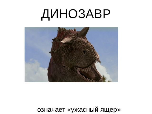 Презентация проекта "В мире динозавров"