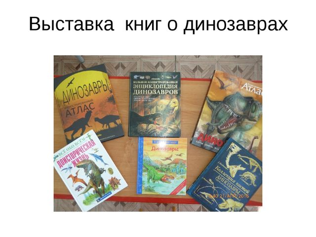Презентация проекта "В мире динозавров"