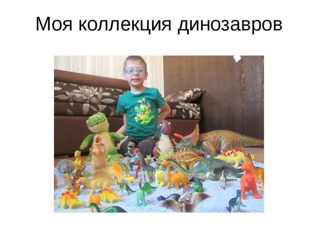 Презентация проекта "В мире динозавров"
