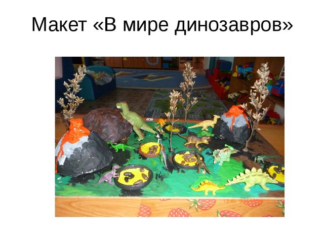 Презентация проекта "В мире динозавров"