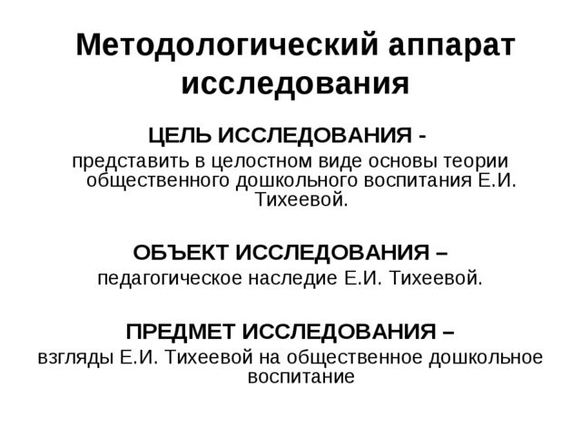 Презентация к работе Е.И. ТИХЕЕВА ОБ ОБЩЕСТВЕННОМ ДОШКОЛЬНОМ ВОСПИТАНИИ