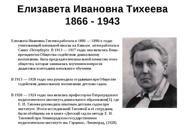 Презентация к работе Е.И. ТИХЕЕВА ОБ ОБЩЕСТВЕННОМ ДОШКОЛЬНОМ ВОСПИТАНИИ