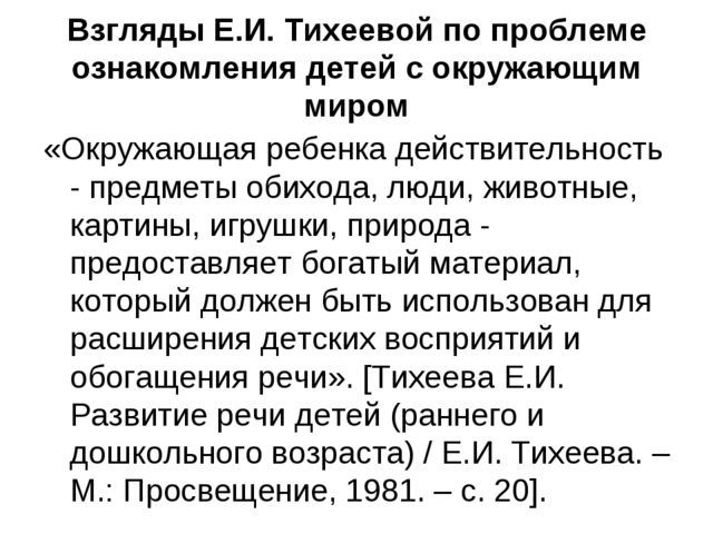 Тихеева об использовании картин в развитии речи детей