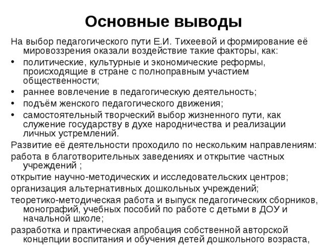 Презентация к работе Е.И. ТИХЕЕВА ОБ ОБЩЕСТВЕННОМ ДОШКОЛЬНОМ ВОСПИТАНИИ