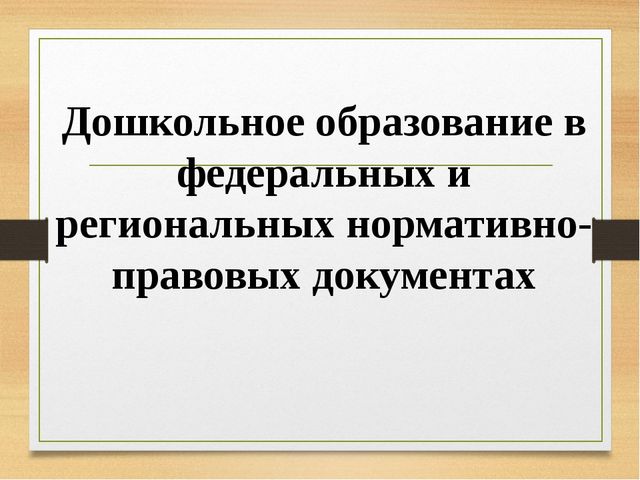 Презентация на тему "Дошкольное образование в региональных и нормативных документах"