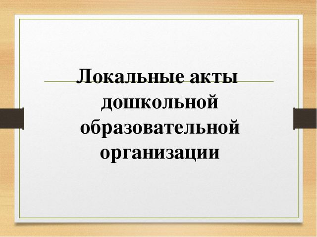 Презентация на тему "Дошкольное образование в региональных и нормативных документах"