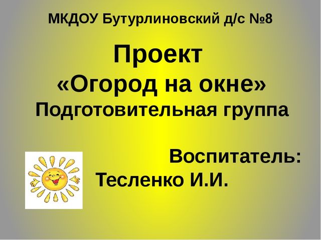 ПРЕЗЕНТАЦИЯ ПО ЭКОЛОГИИ : "ОГОРОД НА ОКНЕ"