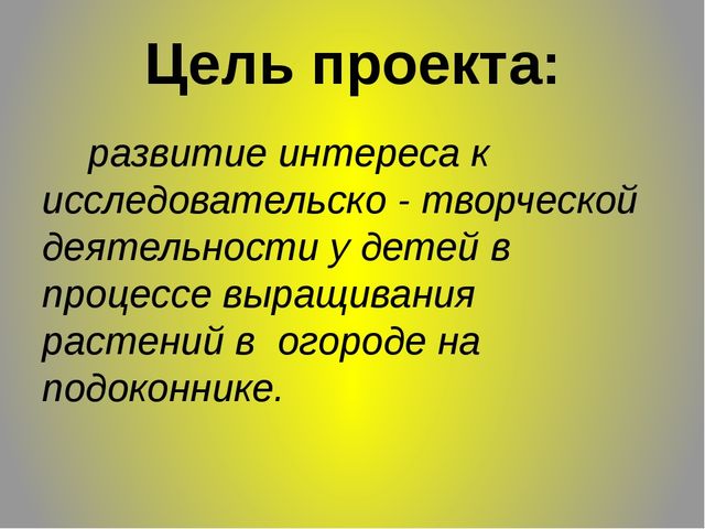 ПРЕЗЕНТАЦИЯ ПО ЭКОЛОГИИ : "ОГОРОД НА ОКНЕ"