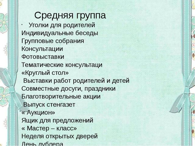 Перспективное планирование работы с родителями