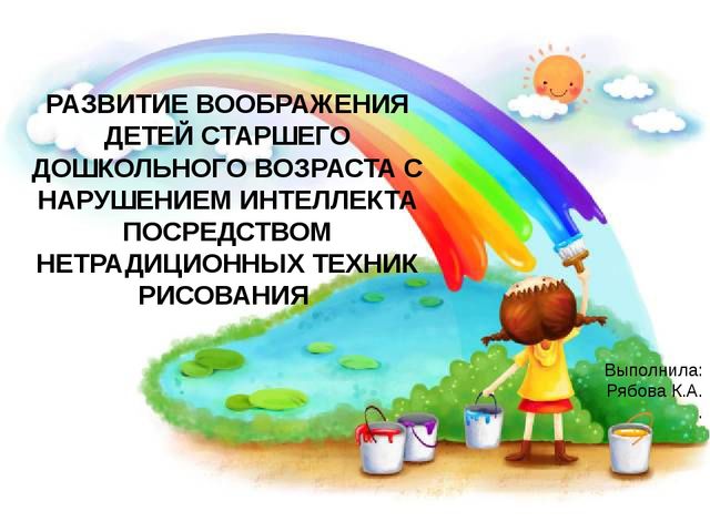 РАЗВИТИЕ ВООБРАЖЕНИЯ ДЕТЕЙ СТАРШЕГО ДОШКОЛЬНОГО ВОЗРАСТА С НАРУШЕНИЕМ ИНТЕЛЛЕКТА ПОСРЕДСТВОМ НЕТРАДИЦИОННЫХ ТЕХНИК РИСОВАНИЯ