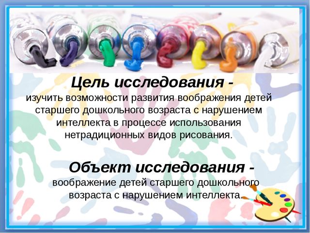 РАЗВИТИЕ ВООБРАЖЕНИЯ ДЕТЕЙ СТАРШЕГО ДОШКОЛЬНОГО ВОЗРАСТА С НАРУШЕНИЕМ ИНТЕЛЛЕКТА ПОСРЕДСТВОМ НЕТРАДИЦИОННЫХ ТЕХНИК РИСОВАНИЯ