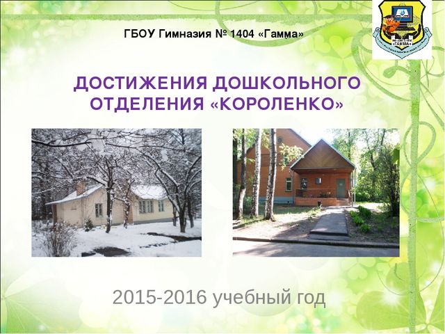 ДОСТИЖЕНИЯ ДОШКОЛЬНОГО ОТДЕЛЕНИЯ «КОРОЛЕНКО»