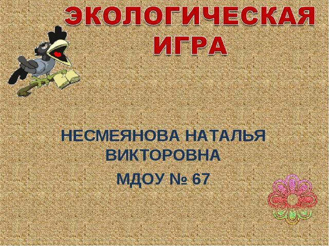 Презентация по экологии"Экологические игры"
