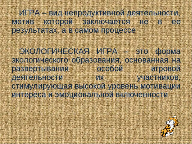 Презентация по экологии"Экологические игры"