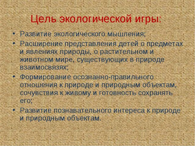 Презентация по экологии"Экологические игры"