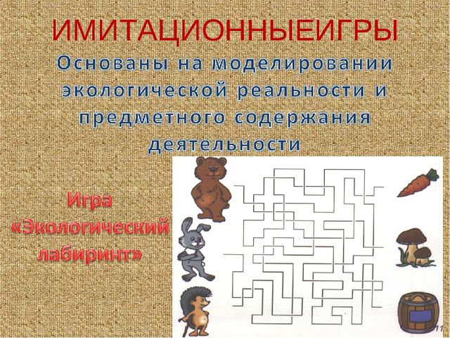 Презентация по экологии"Экологические игры"
