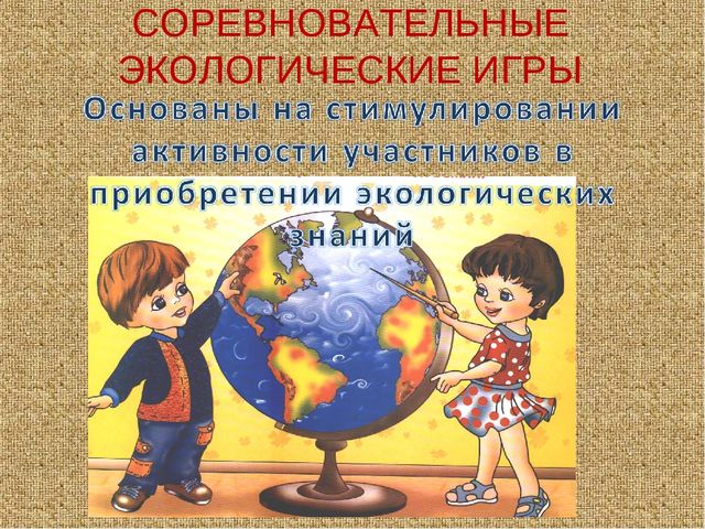 Презентация по экологии"Экологические игры"