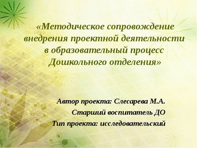 «Методическое сопровождение внедрения проектной деятельности в образовательный процесс Дошкольного отделения» (презентация)