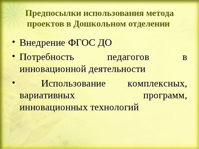 «Методическое сопровождение внедрения проектной деятельности в образовательный процесс Дошкольного отделения» (презентация)