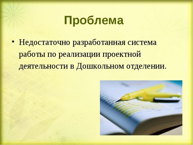 «Методическое сопровождение внедрения проектной деятельности в образовательный процесс Дошкольного отделения» (презентация)