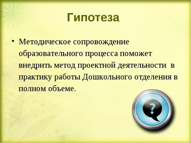 «Методическое сопровождение внедрения проектной деятельности в образовательный процесс Дошкольного отделения» (презентация)