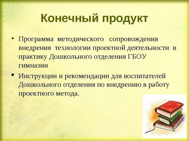 «Методическое сопровождение внедрения проектной деятельности в образовательный процесс Дошкольного отделения» (презентация)