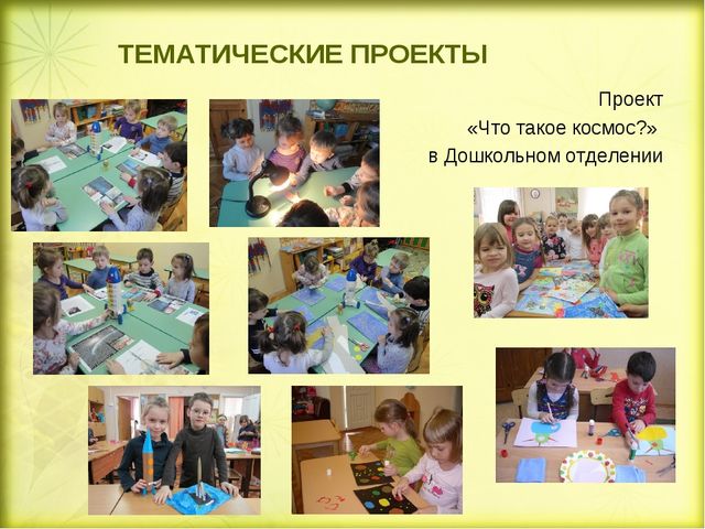 «Методическое сопровождение внедрения проектной деятельности в образовательный процесс Дошкольного отделения» (презентация)