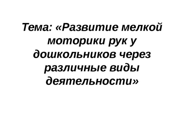 Опыт работы на тему "Развитие мелкой моторики"