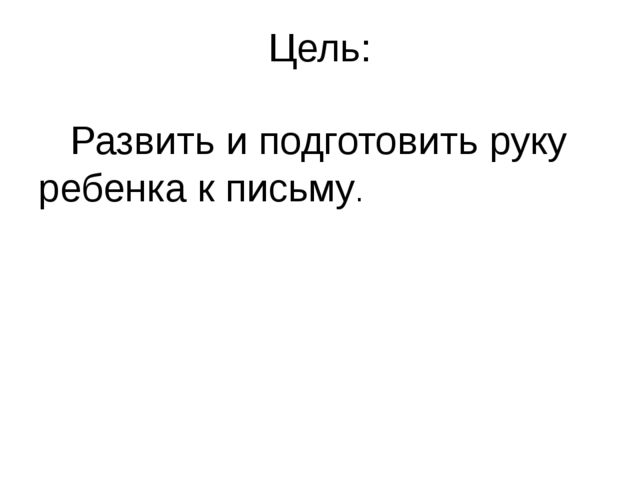 Опыт работы на тему "Развитие мелкой моторики"