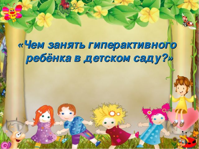 Презентация "Чем занять гиперактивного ребенка в Д/с"