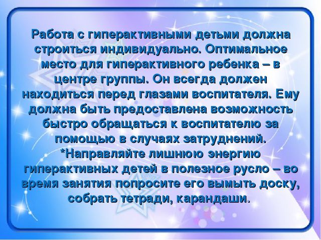 Презентация "Чем занять гиперактивного ребенка в Д/с"