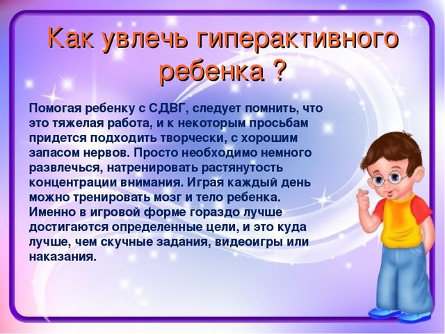 Презентация "Чем занять гиперактивного ребенка в Д/с"