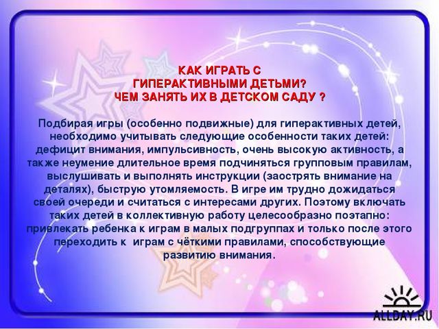 Презентация "Чем занять гиперактивного ребенка в Д/с"
