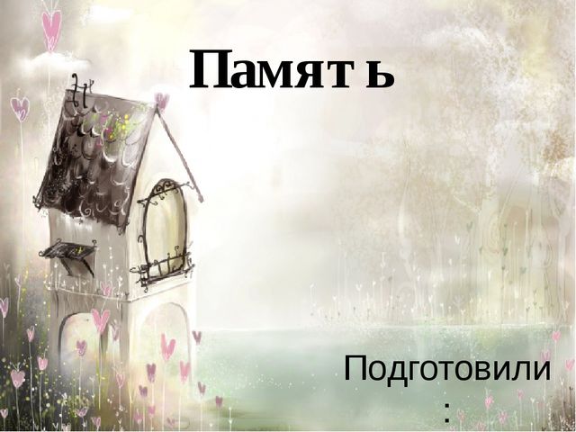 Память и ее особенности у детей с нарушенным зрением.