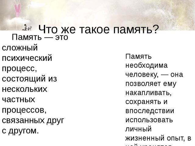 Память и ее особенности у детей с нарушенным зрением.
