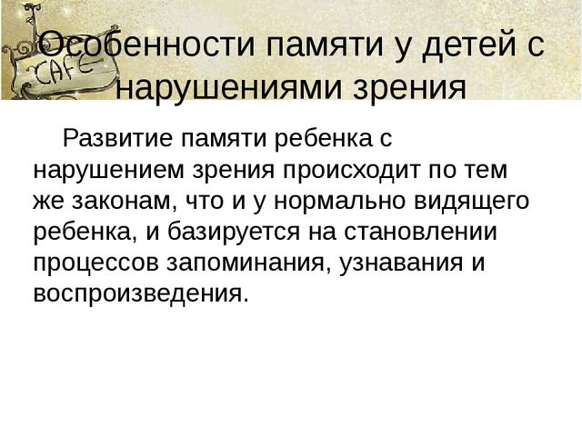 Память и ее особенности у детей с нарушенным зрением.