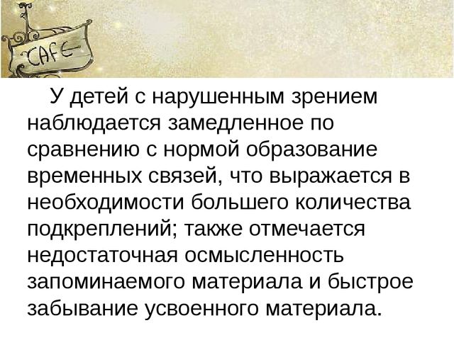 Память и ее особенности у детей с нарушенным зрением.