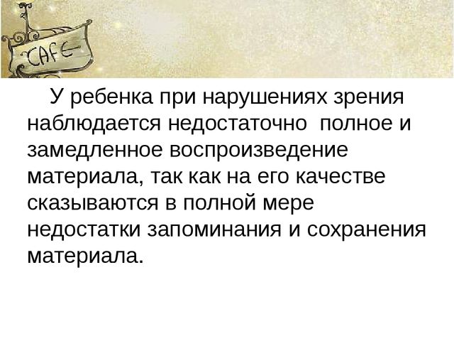 Память и ее особенности у детей с нарушенным зрением.