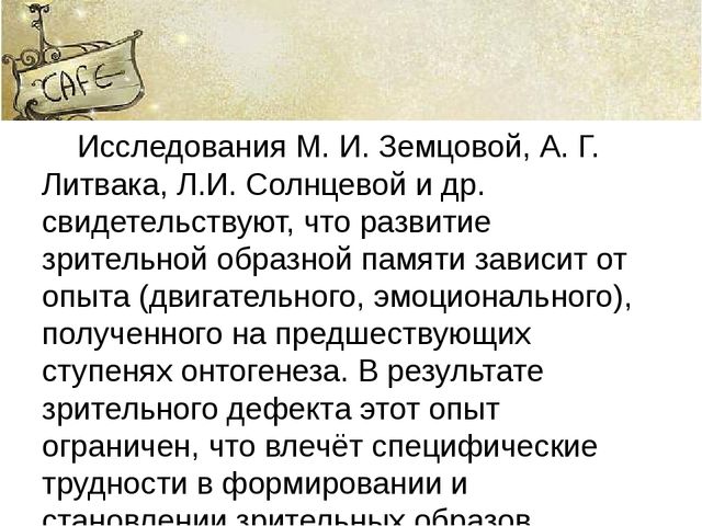 Память и ее особенности у детей с нарушенным зрением.