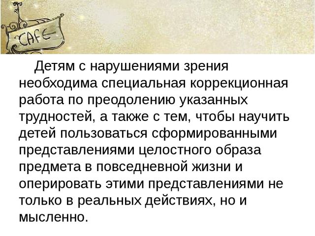 Память и ее особенности у детей с нарушенным зрением.
